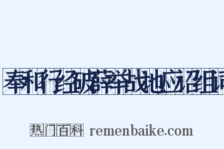 奉和行经破薛举战地应诏组词是什么意思的图片